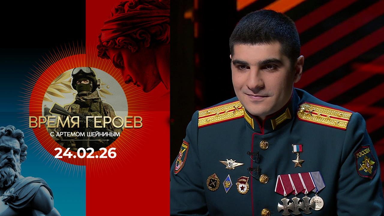 Время героев. Выпуск от 24.02.2026 смотреть онлайн