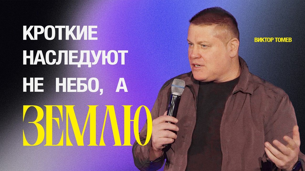 Небо или земля? Что на самом деле обещал Иисус | Виктор Томев
