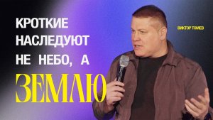 Небо или земля? Что на самом деле обещал Иисус | Виктор Томев