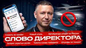 ⚡️Новые правила утиля / Сроки за скрученный пробег / Отказ от инноваций | СЛОВО ДИРЕКТОРА