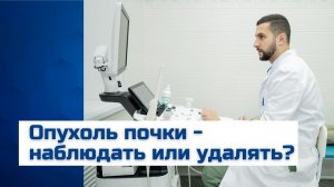 Лечение пациентов с опухолью почки | Интервью с Марком Тараткиным