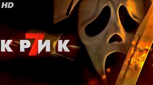 Крик 7:(2026)