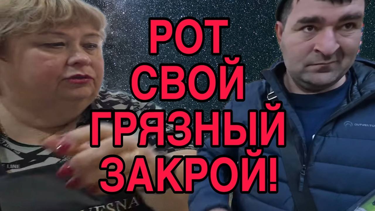 ЗАКРОЙ СВОЙ ГРЯЗНЫЙ РОТ! ОЛЬГА УРАЛОЧКА LIVE. ОБЗОР. смотреть онлайн