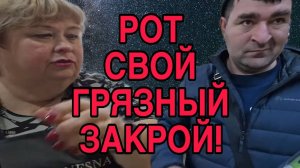 ЗАКРОЙ СВОЙ ГРЯЗНЫЙ РОТ! ОЛЬГА УРАЛОЧКА LIVE. ОБЗОР.