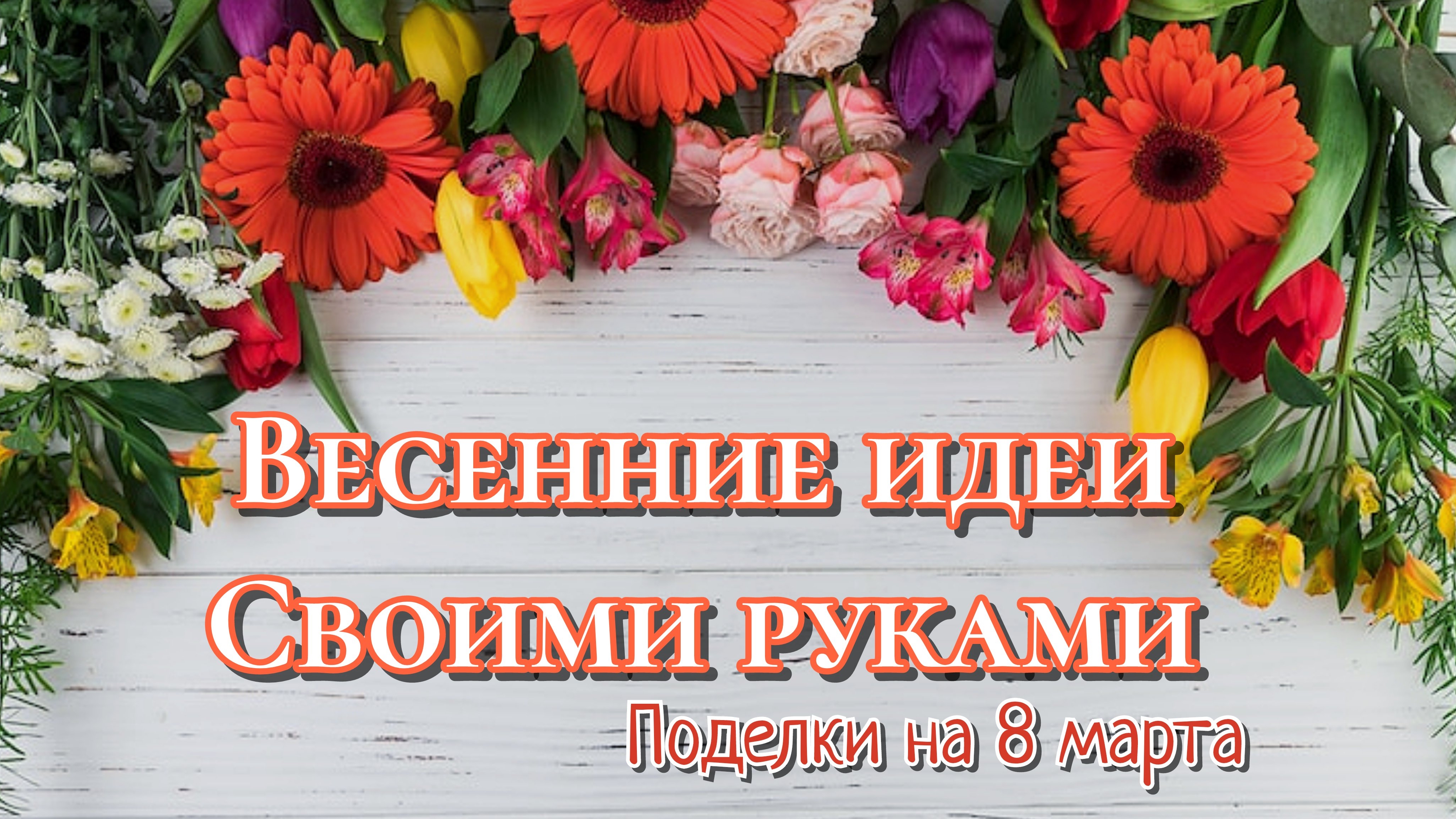 2 ИДЕИ🔥ПОДЕЛКИ НА 8 МАРТА СВОИМИ РУКАМИ🌸ВЕСЕННИЕ ИДЕИ И ДЕКОР ДЛЯ ДОМА смотреть онлайн