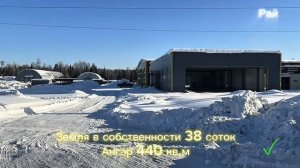 Продается складской комплекс,  ангар 440 кв.м и земля в собственности 38 соток