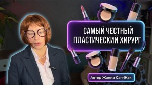 Консультация у Самого честного пластического хирурга