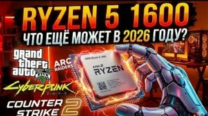 Жив ли самый первый Ryzen 5 в 2026 году (Ещё как!) ПРОЦЕССОРА Ryzen 5 1600
