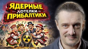 ЯДЕРНЫЕ МЕЧТЫ ПРИБАЛТИКИ