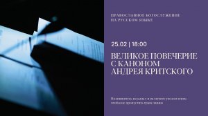 Великое повечерие с каноном Андрея Критского на русском языке. 25 февраля 2026