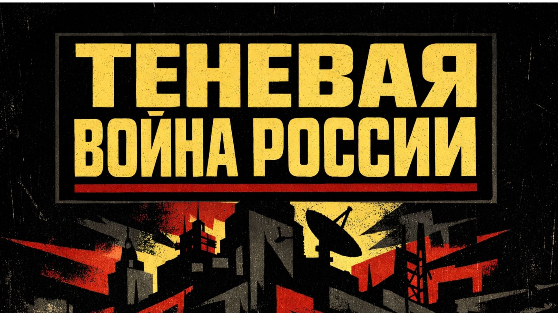 Теневая сеть Кремля в Европе: громкие обвинения и ни одного доказательства смотреть онлайн