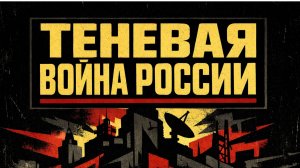 Теневая сеть Кремля в Европе: громкие обвинения и ни одного доказательства