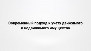 25.02.26 Вебинар «Современный подход к учету движимого и недвижимого имущества»