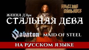 SABATON - MAID OF STEEL (На русском языке | Cover by В. Малышев)