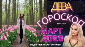 ♍Дева - гороскоп на Март 2026 года. От Юлии Капур