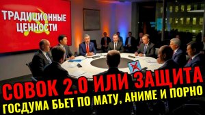 Традиционные ценности по-новому: Главлит, целомудрие в законе и цензура интернета — правда без купюр