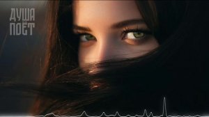 Девушка с зелёными глазами _ _Душа_Поёт  Трогательная песня о любви🎶💞  _музыка _music