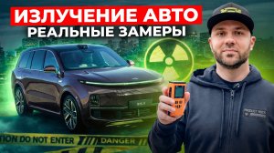 Измерили электромагнитное излучение в авто, результаты удивляют|