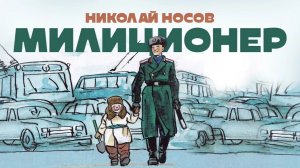 МИЛИЦИОНЕР