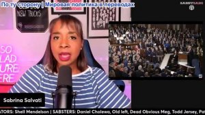 Сабби Сабс - Трамп: послание к Конгрессу, Иранская война, доклад Камалы, вооруженные картели Израиля