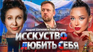 Любовь к себе через искусство: Андрей Шатилов и Лада Бутрина. Как принять себя?
