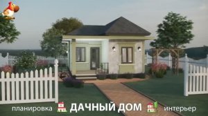 Дом для дачи и сада – 3D идея для вдохновения с планировкой и интерьером 🏡🏚🏠 вариант (817)