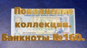 Пополнение коллекции. Банкноты №160.