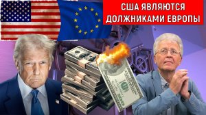 США являются должниками Европы Евросоюза. Трамп должен сдувать пылинки с Евросоюза. Катасонов