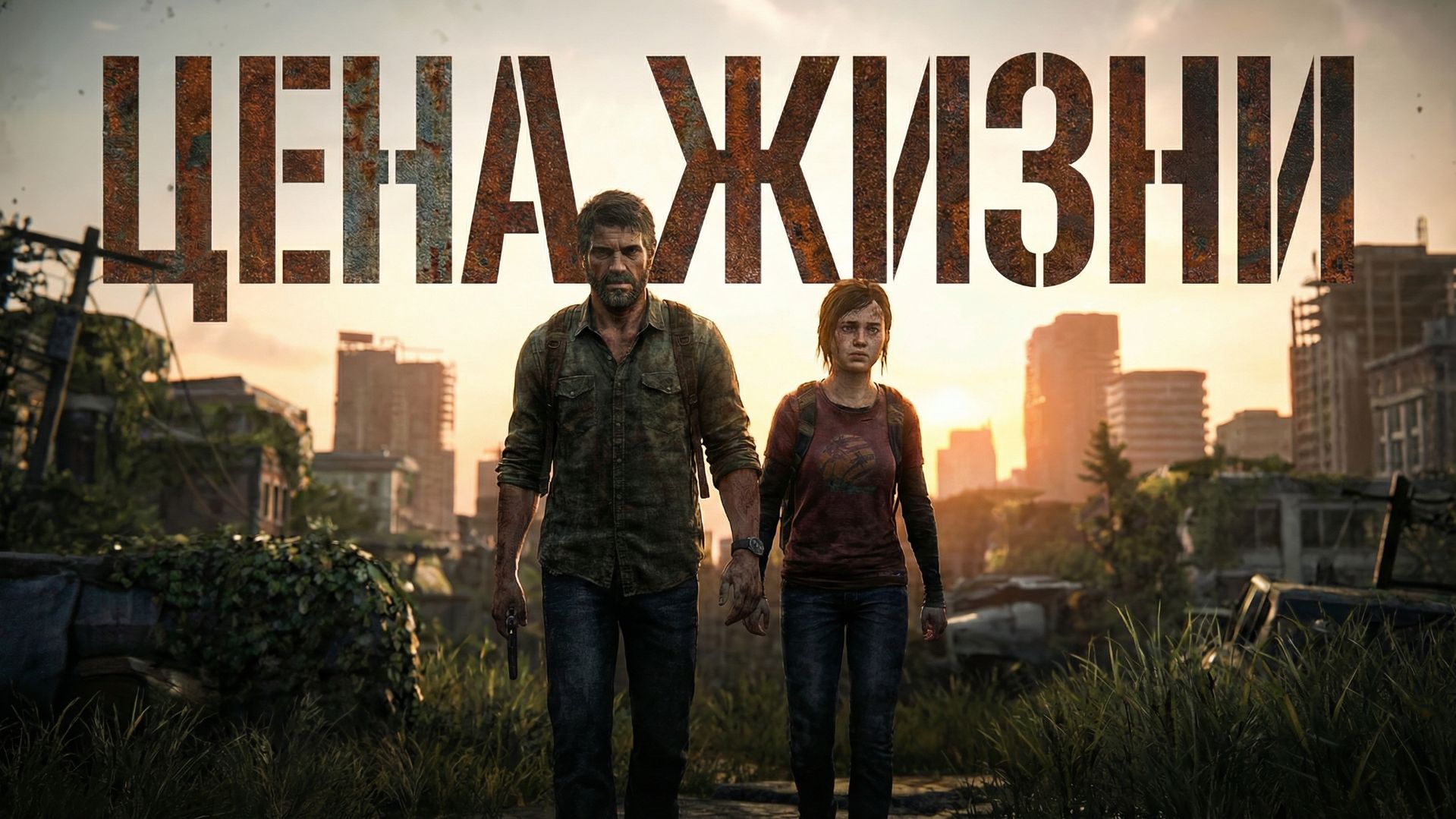 The Last of Us - история, в которой нет правых