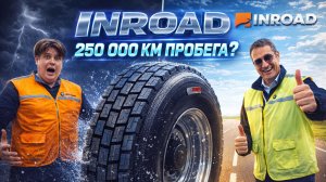 INROAD: 250 000 км пробега - реальность или миф?