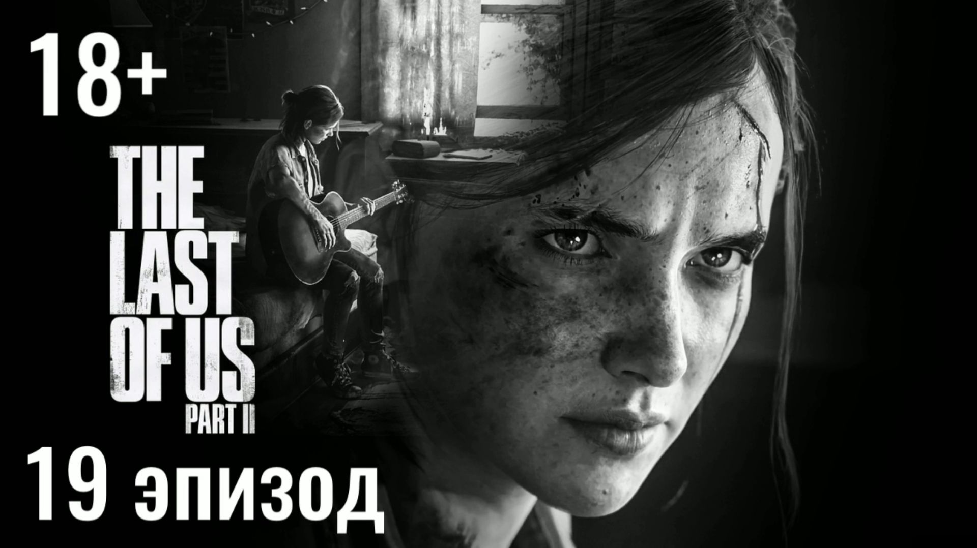 Одни из нас, часть 2 I The Last of Us, part 2 - 19 эпизод: Поход за струнами