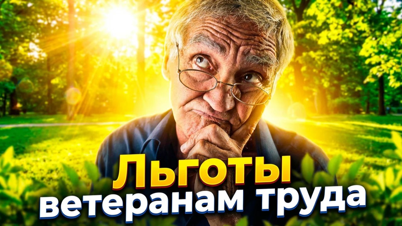 Льготы Ветеранам Труда в 2026 Году: Полный Список Выплат, ЖКХ и Новые Правила смотреть онлайн