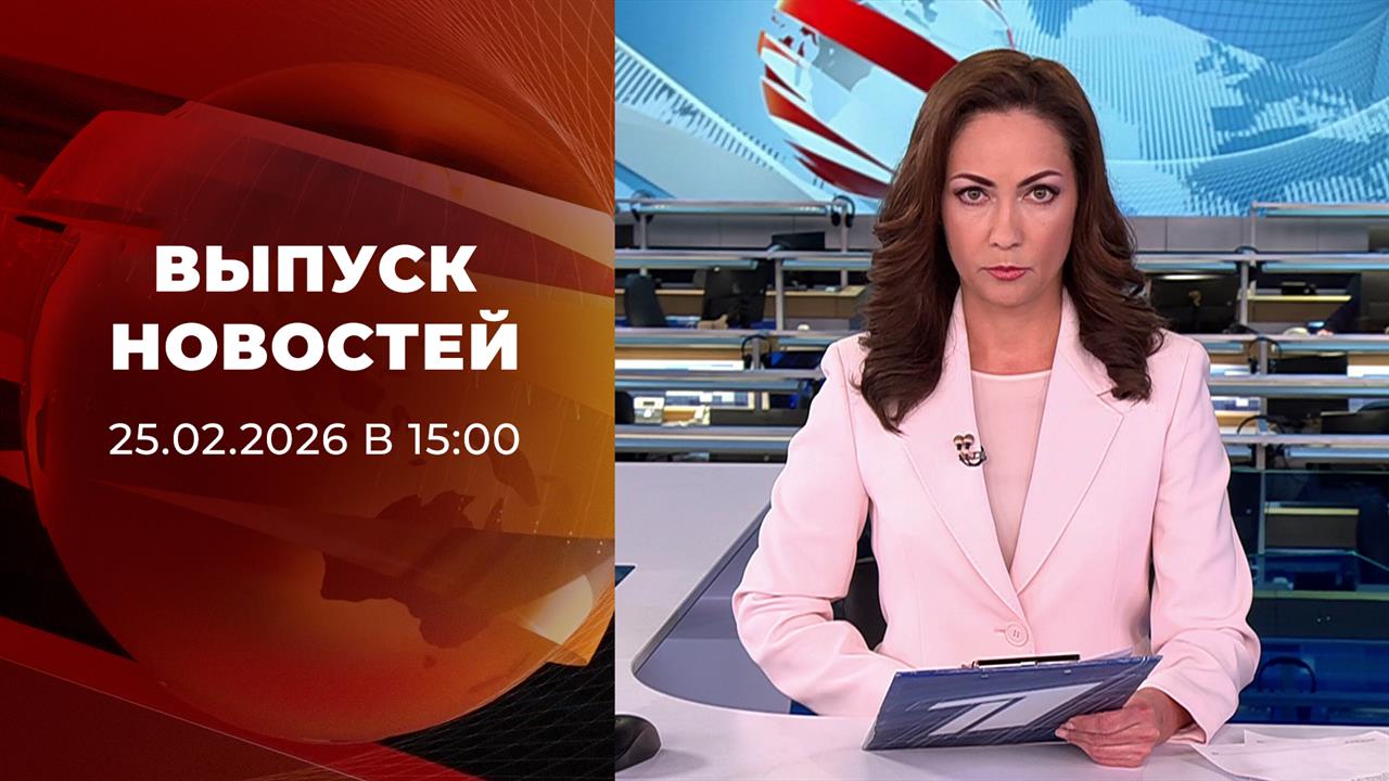 Выпуск новостей в 15:00 от 25.02.2026 смотреть онлайн