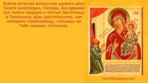 Акафист с текстом, Пресвятой Богородице пред иконой «Нечаянная Радость»