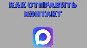 Как отправить контакт в Максе