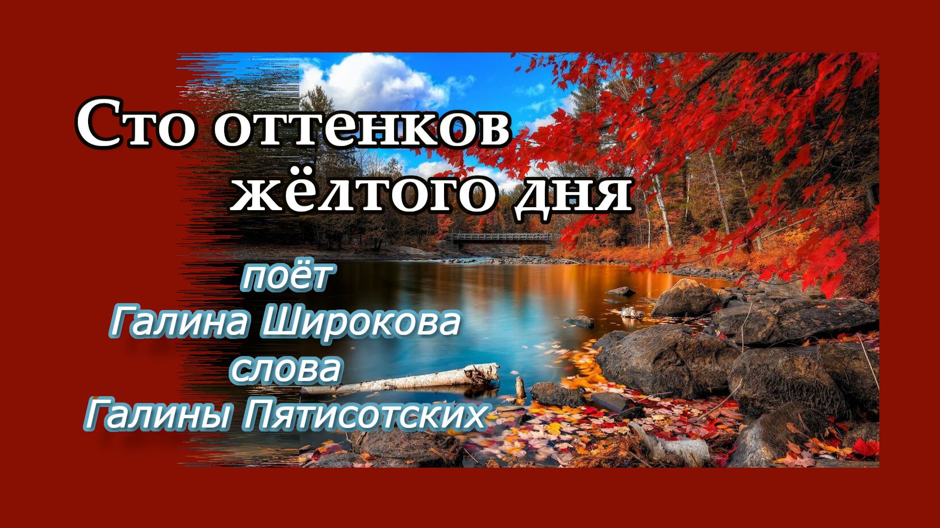 Сто оттенков желтого дня, муз.и исполнение Галина Широкова, слова Галина Пятисотских