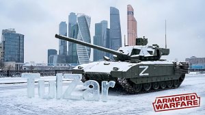Armored Warfare⭐PvE⭐♫⭐За схемами.