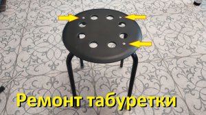 Прикрутил сиденье табуретки мебельными стяжками. Ремонт табуретки