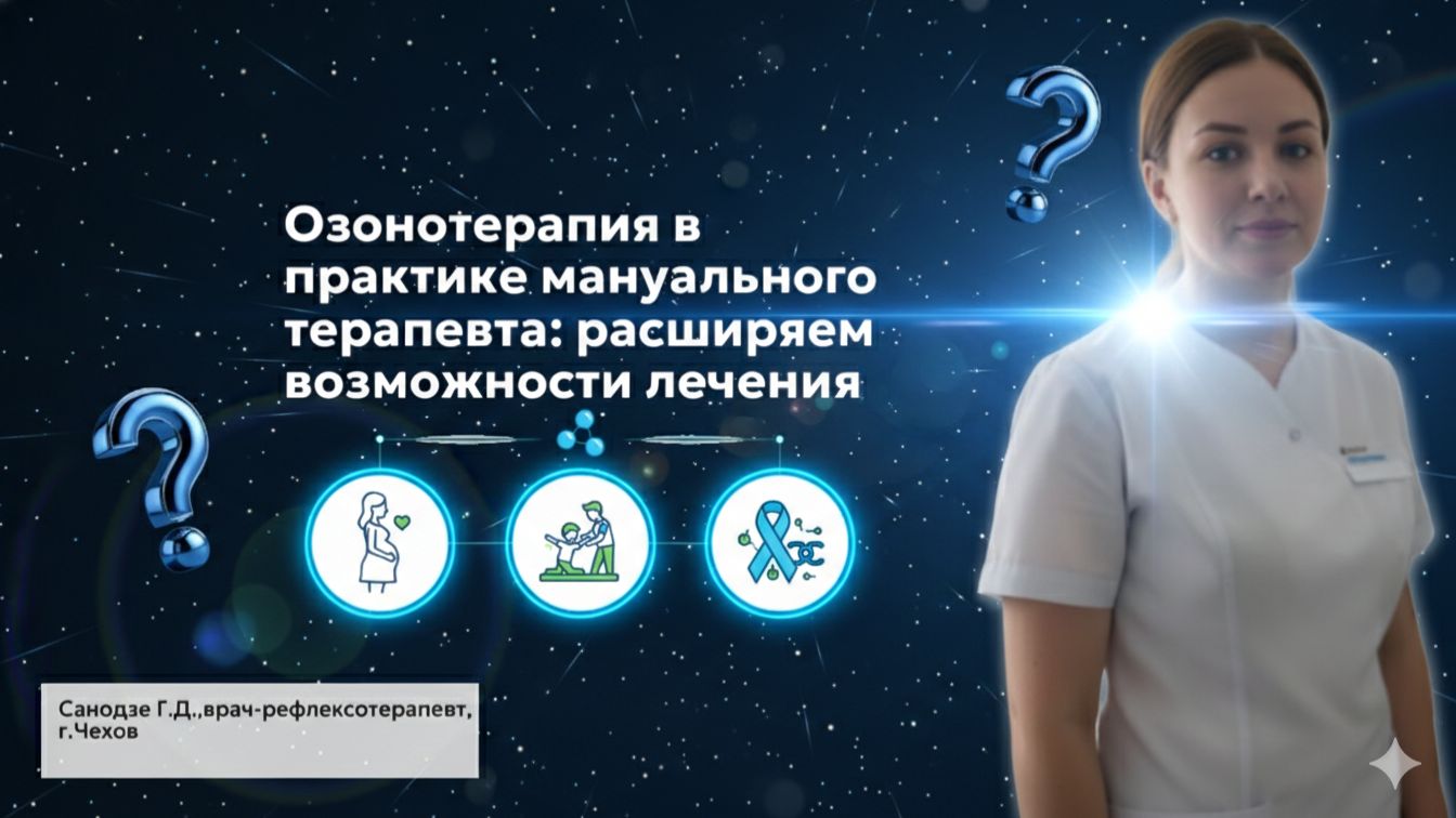 Озонотерапия в практике мануального терапевта: расширяем возможности лечения