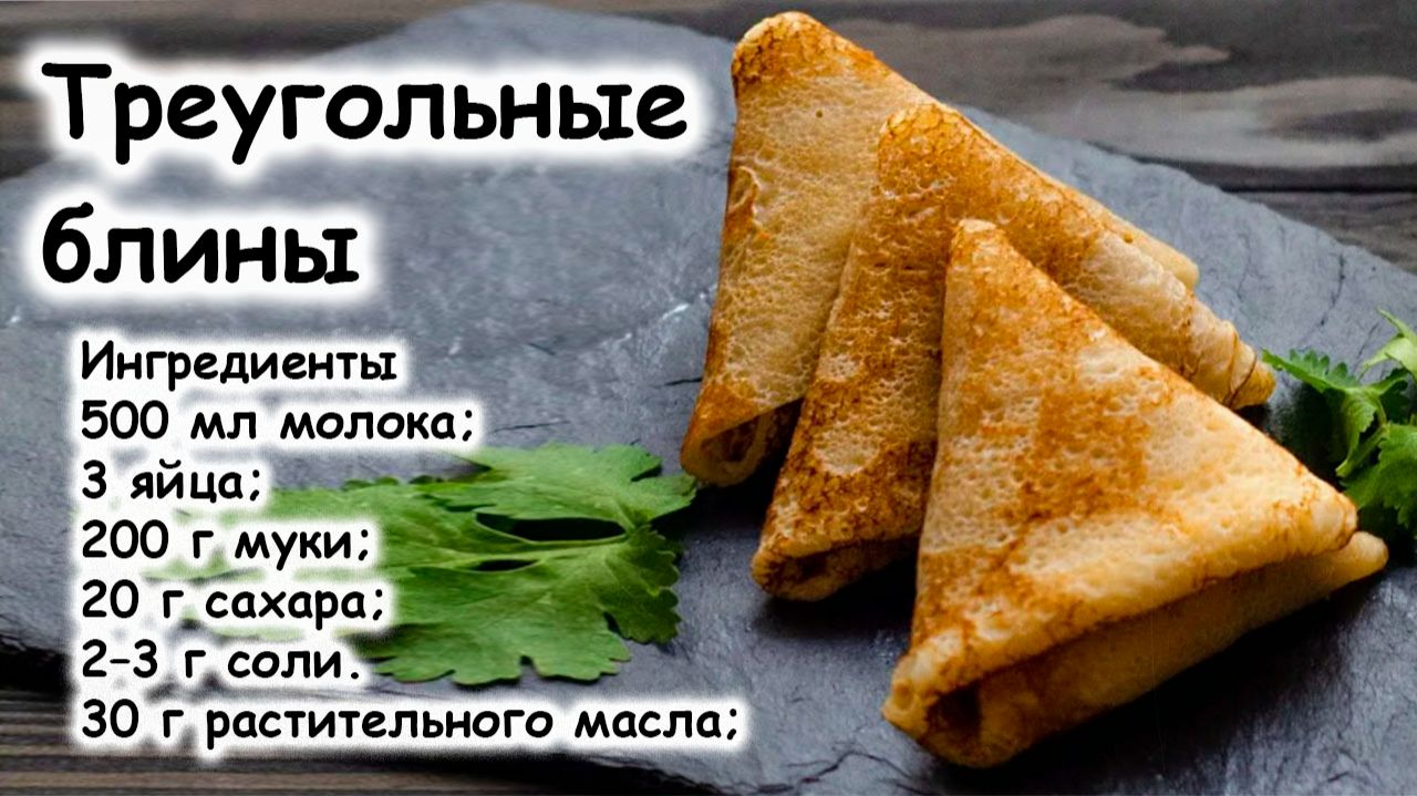 Треугольные блины