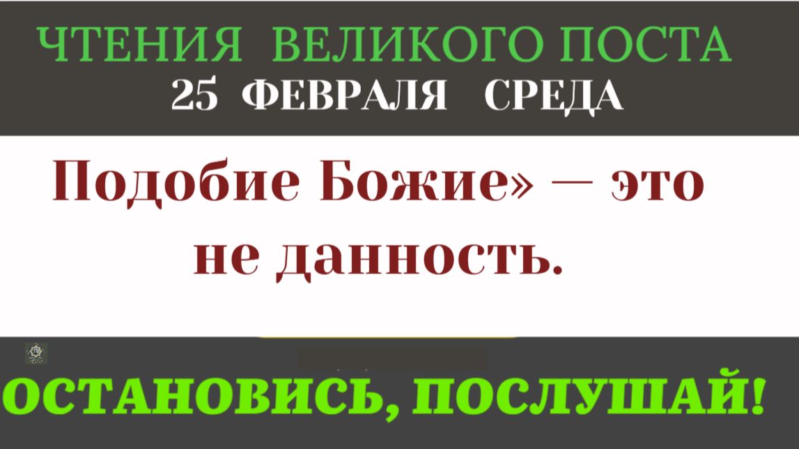 Образ и Подобие: в чем разница? ВЕЛИКАЯ ТАЙНА БЫТИЯ Три чтения Среды смотреть онлайн
