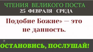 25 февраля Образ и Подобие: в чем разница? ВЕЛИКАЯ ТАЙНА БЫТИЯ Три чтения Среды