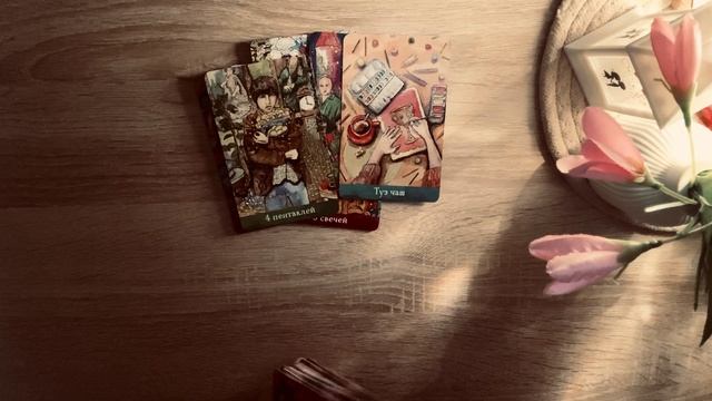 КАКИХ ДЕЙСТВИЙ ОТ НЕГО МОЖНО ЖДАТЬ ❓❗️🌺ТАРО ГАДАНИЕ смотреть онлайн