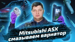 Обслуживание вариатора Jatco на Mitsubishi ASX