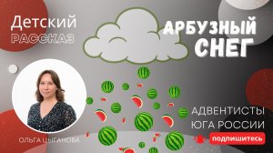 Детский рассказ - Арбузный снег