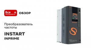Преобразователь частоты INSTART серия INPRIME