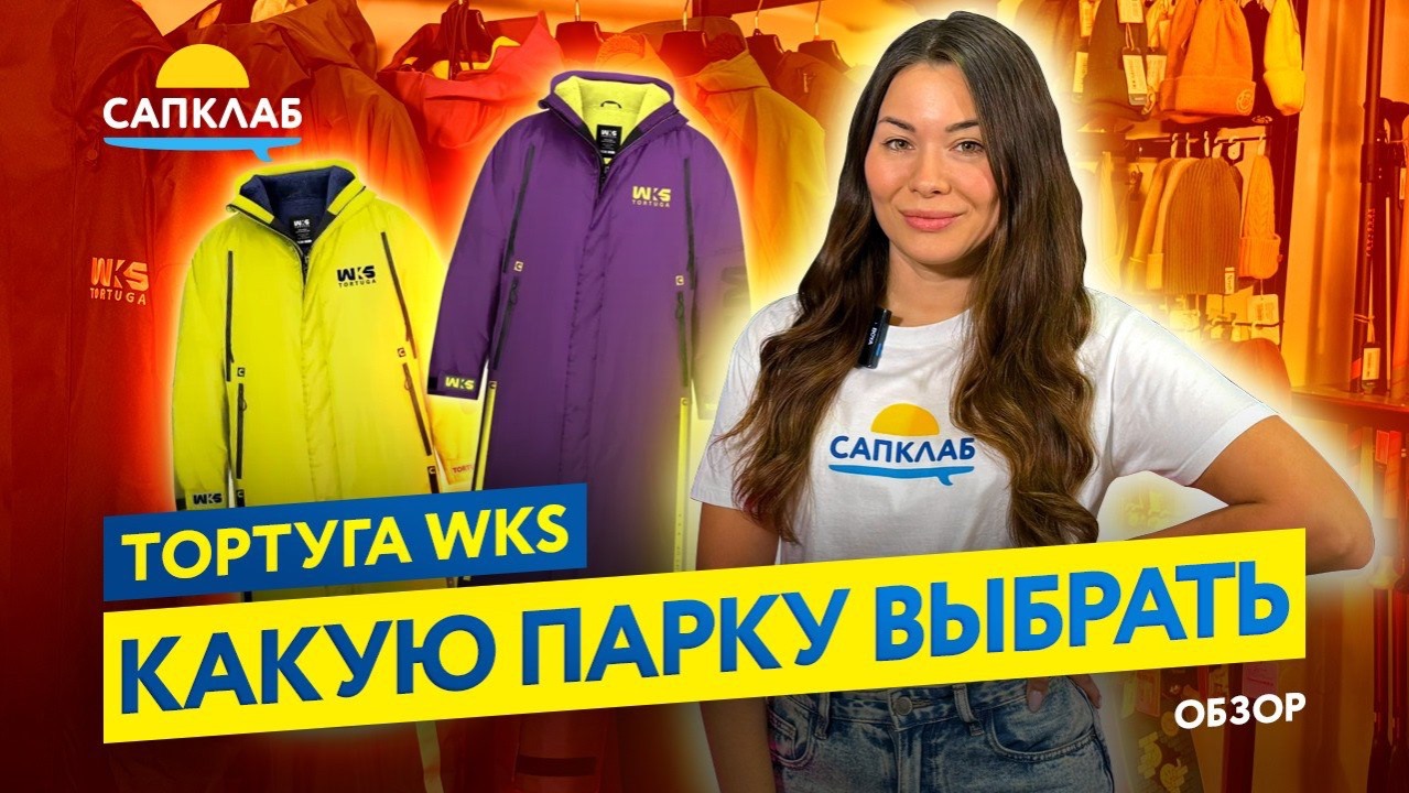 Парка WKS Tortuga - какую модель выбрать? смотреть онлайн