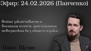 Война заканчивается военным путём: дипломатия невозможна без общего языка. Павел Щелин