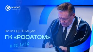 Визит делегации ГК «Росатом» в Университет МИСИС