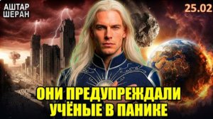 МАРТ 2026 года | Учёные ПРЕДУПРЕДИЛИ о "НЕМИНУЕМОМ КОНЦЕ ЧЕЛОВЕЧЕСТВА"! Аштар Шеран раскрывает